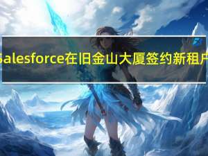 Salesforce在旧金山大厦签约新租户