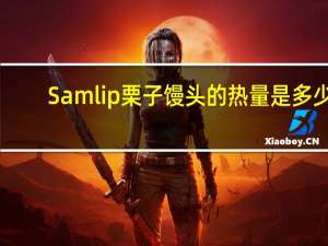 Samlip 栗子馒头的热量是多少