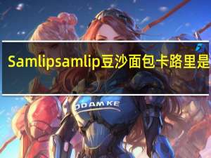 Samlip samlip豆沙面包卡路里是多少