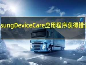 Samsung Device Care 应用程序获得错误修复更新