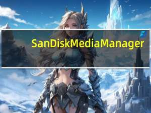 SanDisk Media Manager(SanDisk闪迪多媒体管理器) V2.1.0.4 官方最新版（SanDisk Media Manager(SanDisk闪迪多媒体管理器) V2.1.0.4 官方最新版功能简介）