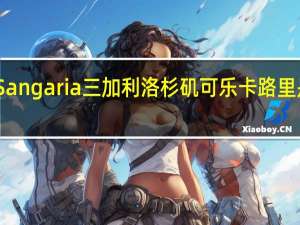 Sangaria 三加利 洛杉矶可乐卡路里是多少