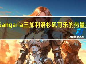 Sangaria 三加利 洛杉矶可乐的热量是多少