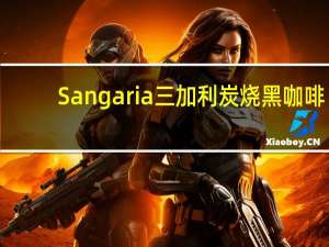 Sangaria 三加利 炭烧黑咖啡(无糖)的热量是多少
