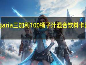 Sangaria 三加利 100%橘子汁混合饮料卡路里是多少