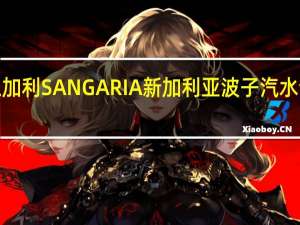 Sangaria 三加利 SANGARIA 新加利亚波子汽水饮料的热量是多少