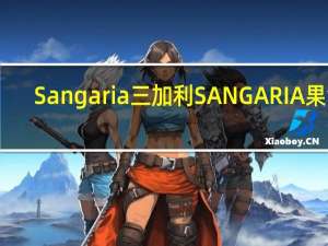 Sangaria 三加利 SANGARIA果酒(桃)的热量是多少