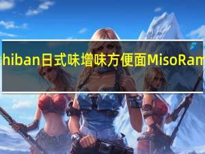 SapporoIchiban 日式味增味方便面MisoRamen卡路里是多少