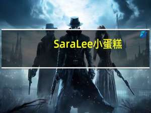 Sara Lee 小蛋糕(焦糖味)卡路里是多少