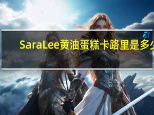 Sara Lee 黄油蛋糕卡路里是多少