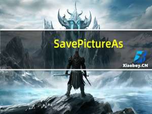 SavePictureAs(網(wǎng)頁圖片抓取軟件) V10.3 綠色免費版（SavePictureAs(網(wǎng)頁圖片抓取軟件) V10.3 綠色免費版功能簡介）