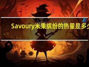 Savoury 米果缤纷的热量是多少