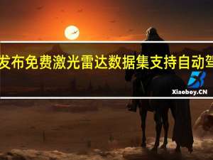 Scale AI发布免费激光雷达数据集 支持自动驾驶汽车的发展