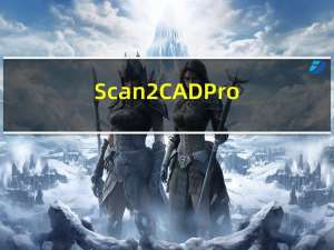 Scan2CAD Pro(图片转CAD矢量图软件) V7.20f 汉化版（Scan2CAD Pro(图片转CAD矢量图软件) V7.20f 汉化版功能简介）