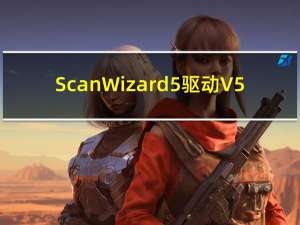 ScanWizard5驱动 V5.76P 中文免费版（ScanWizard5驱动 V5.76P 中文免费版功能简介）