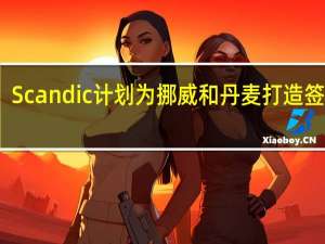 Scandic计划为挪威和丹麦打造签名对