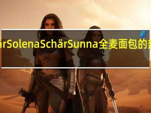 Schär Solena Schär Sunna全麦面包的热量是多少