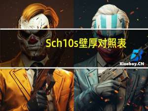Sch10s壁厚对照表