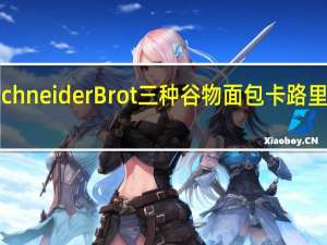 SchneiderBrot 三种谷物面包卡路里是多少