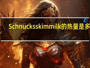 Schnucks skim milk的热量是多少