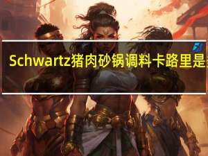 Schwartz 猪肉砂锅调料卡路里是多少