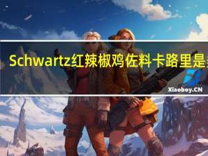 Schwartz 红辣椒鸡佐料卡路里是多少