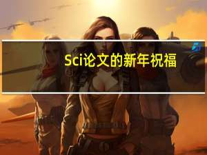 Sci论文的新年祝福
