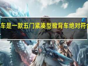 ScioniM概念车是一款五门紧凑型掀背车绝对符合Scion车型的风格