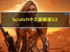 Scratch中文破解版 V2.0 免费版（Scratch中文破解版 V2.0 免费版功能简介）