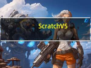 Scratch V5.0 官方版（Scratch V5.0 官方版功能简介）