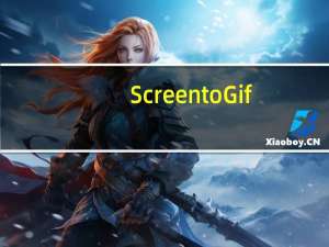 Screen to Gif(gif动画录制软件) V2.15.1.0 中文版（Screen to Gif(gif动画录制软件) V2.15.1.0 中文版功能简介）
