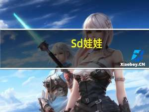 Sd 娃娃（sd娃娃官网）
