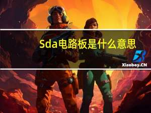 Sda电路板是什么意思