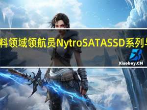 Seagate资料领域领航员NytroSATASSD系列与DuraWrite技术
