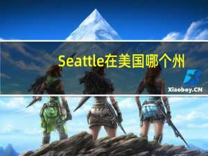 Seattle在美国哪个州