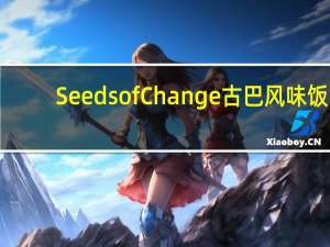 Seeds of Change 古巴风味饭(糙米 黑豆)卡路里是多少