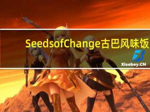 Seeds of Change 古巴风味饭(糙米 黑豆)的热量是多少