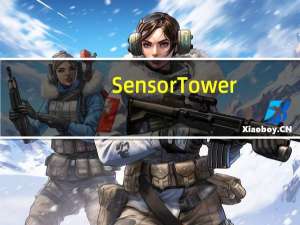 Sensor Tower：9月39个中国手游厂商合计吸金19.6亿美元