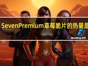 Seven Premium 草莓脆片的热量是多少