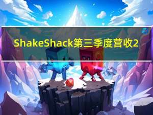 Shake Shack第三季度营收2.762亿美元预估2.757亿美元