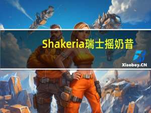 Shakeria 瑞士摇奶昔(卡布奇诺味)卡路里是多少