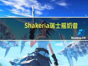 Shakeria 瑞士摇奶昔(巧克力味)卡路里是多少