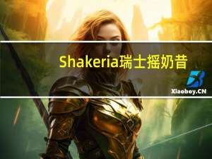 Shakeria 瑞士摇奶昔(香草味)卡路里是多少