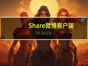 Share微博客户端（share微博）