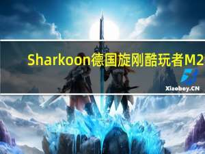 Sharkoon德国旋刚酷玩者M25-W机壳开箱组装内建7.1环绕音效