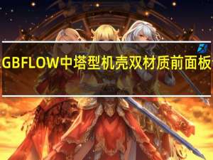 Sharkoon追影者RGBFLOW中塔型机壳双材质前面板设计满板无穿孔钢化玻璃