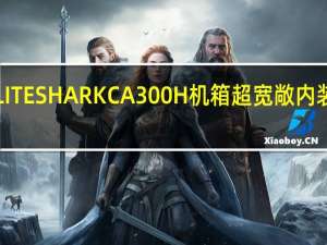 SharkoonELITESHARKCA300H机箱超宽敞内装DIY水冷相容性高