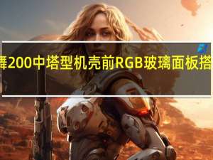 SharkoonRGBLIT200光舞200中塔型机壳前RGB玻璃面板搭配波纹条纹带出吸睛的视觉效果