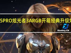 SharkoonTG5PRO炫光者3ARGB开箱经典升级炫光风扇效果更优异