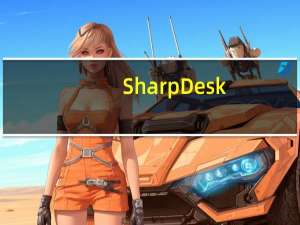 SharpDesk(夏普扫描软件) V3.3 官方版（SharpDesk(夏普扫描软件) V3.3 官方版功能简介）